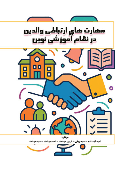 مهارت های ارتباطی والدین در نظام آموزشی نوین